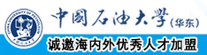 骚货被我后入操中国石油大学（华东）教师和博士后招聘启事